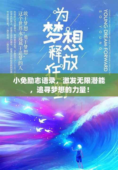 小免励志语录，激发无限潜能，追寻梦想的力量！