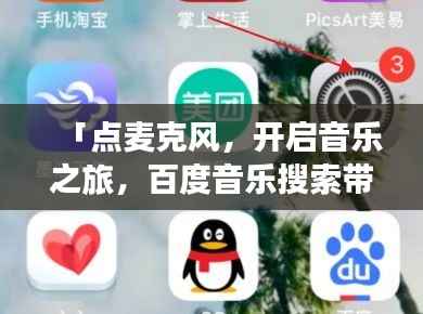 「点麦克风，开启音乐之旅，百度音乐搜索带你飞」