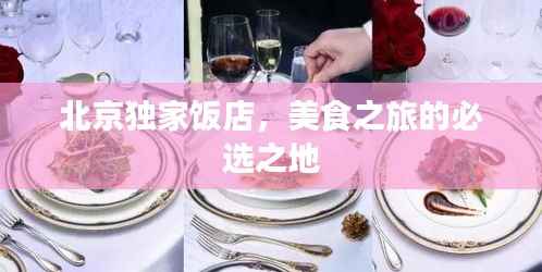 北京独家饭店,美食之旅的必选之地