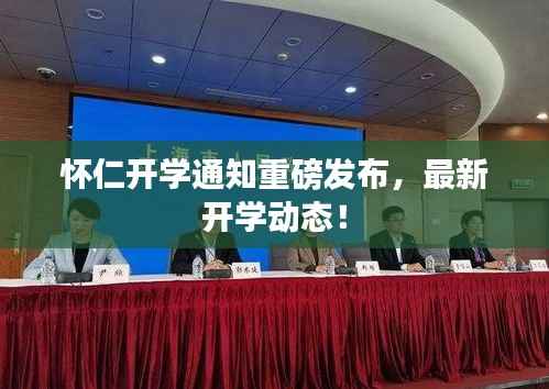 怀仁开学通知重磅发布，最新开学动态！