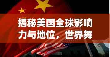 揭秘美国全球影响力与地位，世界舞台上的超级大国