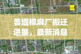 姜堰棉麻厂搬迁进展，最新消息揭秘搬迁动态