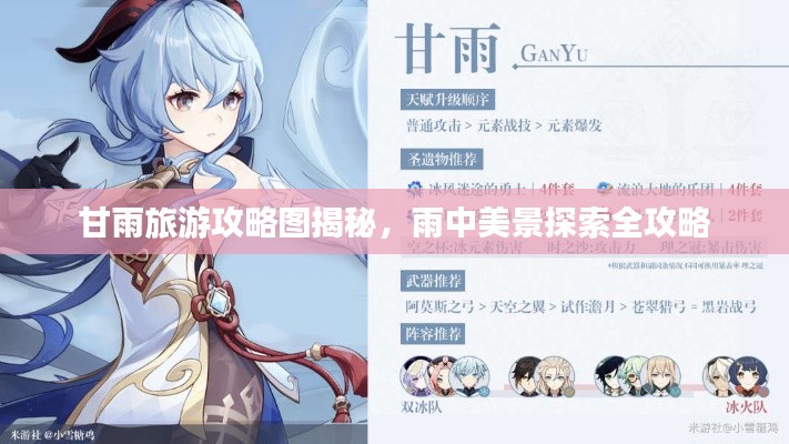 甘雨旅游攻略图揭秘，雨中美景探索全攻略