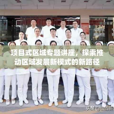 项目式区域专题讲座,探索推动区域发展新模式的新路径