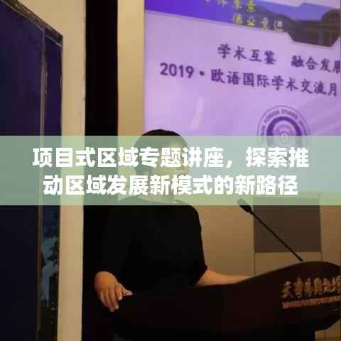 项目式区域专题讲座，探索推动区域发展新模式的新路径