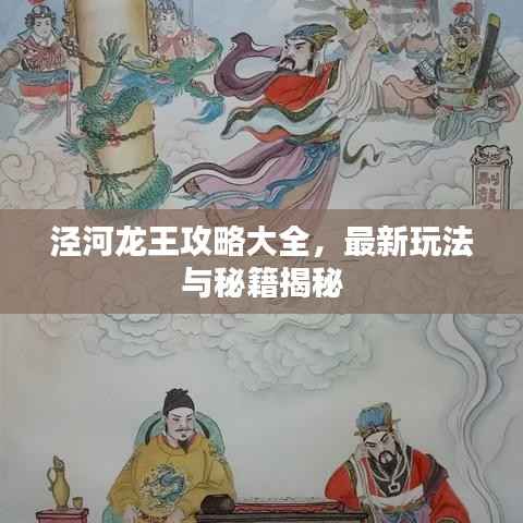 泾河龙王攻略大全,最新玩法与秘籍揭秘