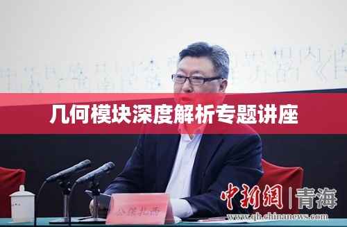 几何模块深度解析专题讲座