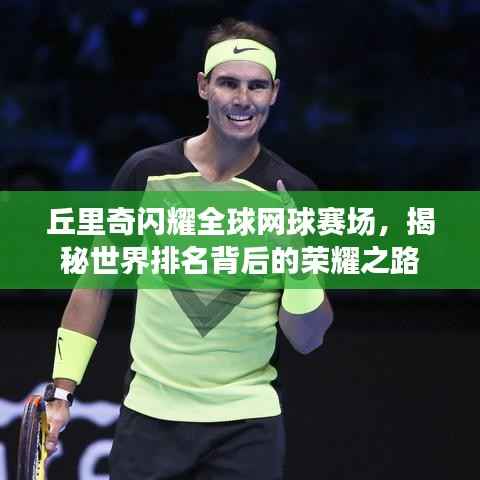 丘里奇闪耀全球网球赛场，揭秘世界排名背后的荣耀之路