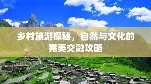 乡村旅游探秘,自然与文化的完美交融攻略