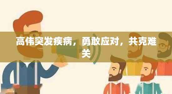 高伟突发疾病，勇敢应对，共克难关