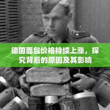 德国面包价格持续上涨，探究背后的原因及其影响