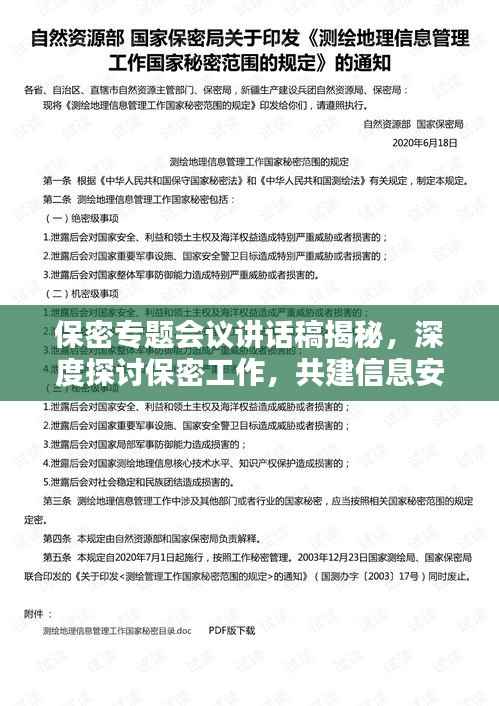 保密专题会议讲话稿揭秘，深度探讨保密工作，共建信息安全防线