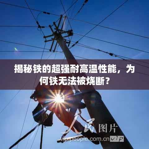 揭秘铁的超强耐高温性能，为何铁无法被烧断？