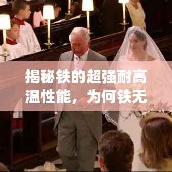 揭秘铁的超强耐高温性能,为何铁无法被烧断?