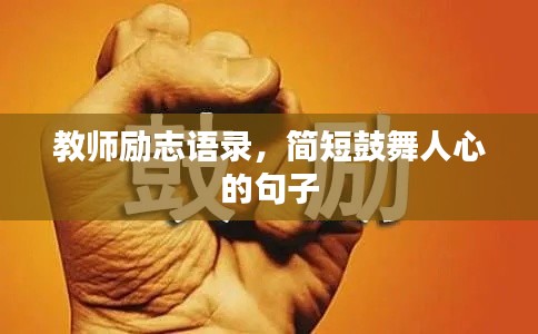 教师励志语录，简短鼓舞人心的句子