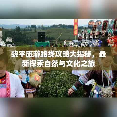 黎平旅游路线攻略大揭秘，最新探索自然与文化之旅