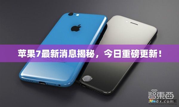 苹果7最新消息揭秘,今日重磅更新!