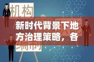 新时代背景下地方治理策略，各省如何贯彻落实党的决策部署