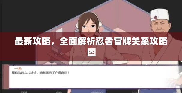 最新攻略，全面解析忍者冒牌关系攻略图