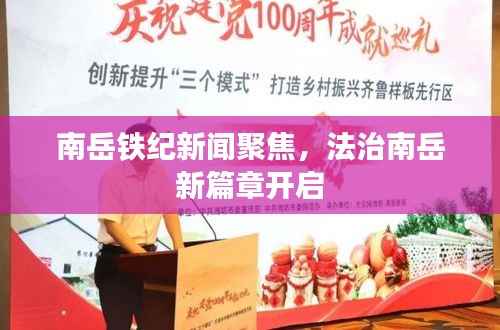 南岳铁纪新闻聚焦，法治南岳新篇章开启