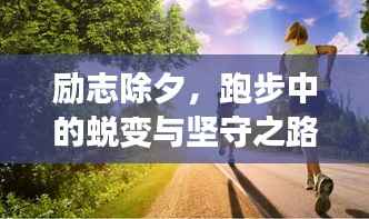 励志除夕,跑步中的蜕变与坚守之路