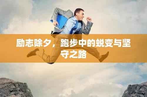励志除夕,跑步中的蜕变与坚守之路