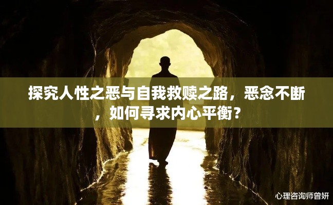 探究人性之恶与自我救赎之路,恶念不断,如何寻求内心平衡?
