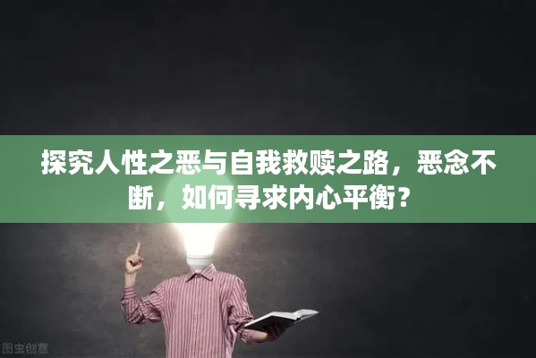 探究人性之恶与自我救赎之路,恶念不断,如何寻求内心平衡?
