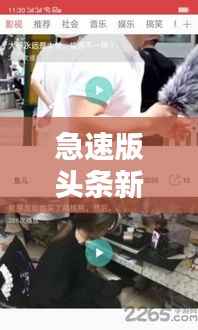 急速版头条新闻视频下载,最新资讯一键获取