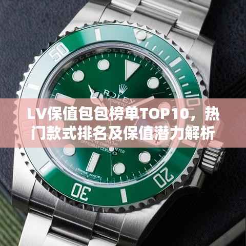 LV保值包包榜单TOP10，热门款式排名及保值潜力解析