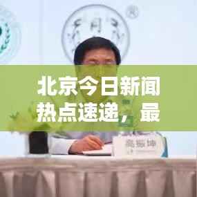 北京今日新闻热点速递，最新消息一览无余