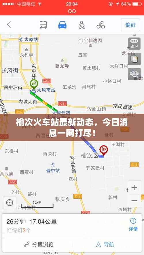 榆次火车站最新动态,今日消息一网打尽!