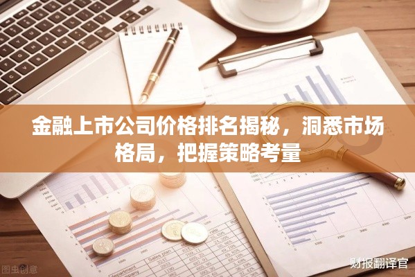 金融上市公司价格排名揭秘,洞悉市场格局,把握策略考量