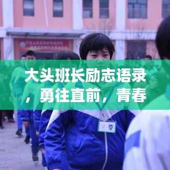 大头班长励志语录，勇往直前，青春不悔，不负韶华时光