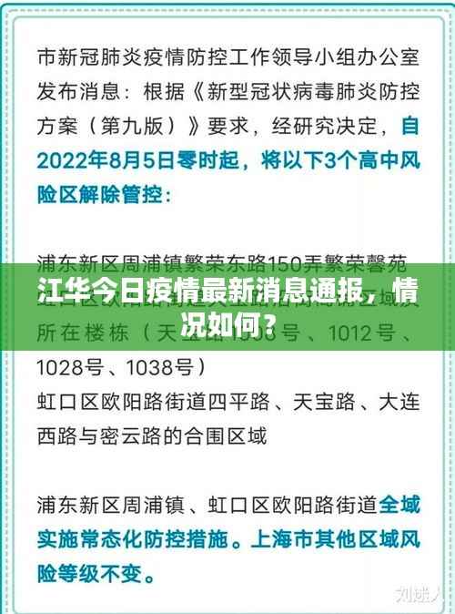江华今日疫情最新消息通报，情况如何？