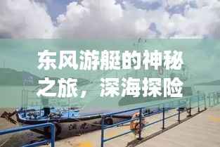东风游艇的神秘之旅，深海探险揭秘之旅