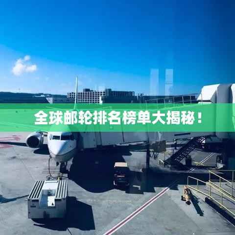 全球邮轮排名榜单大揭秘！