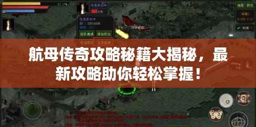 航母传奇攻略秘籍大揭秘，最新攻略助你轻松掌握！