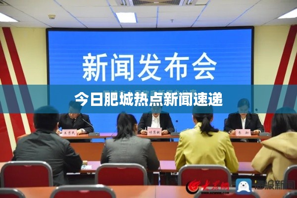今日肥城热点新闻速递