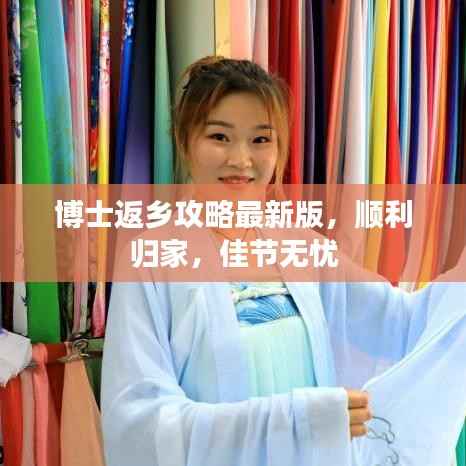 博士返乡攻略最新版，顺利归家，佳节无忧