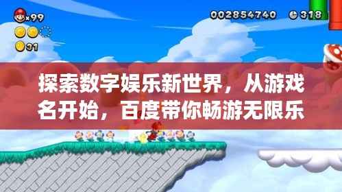 探索数字娱乐新世界，从游戏名开始，百度带你畅游无限乐趣！