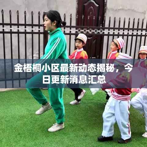 金梧桐小区最新动态揭秘，今日更新消息汇总