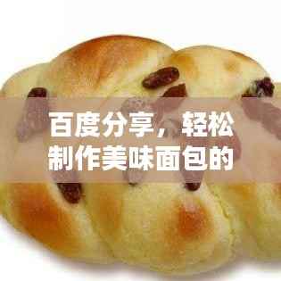 百度分享，轻松制作美味面包的秘诀！