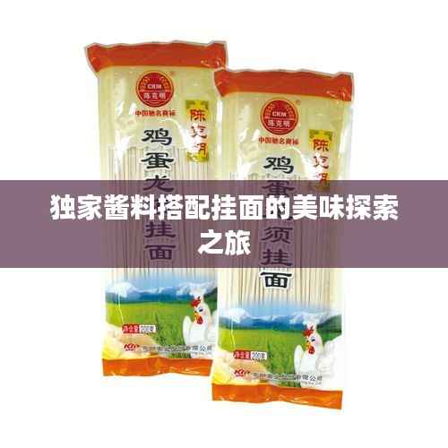 独家酱料搭配挂面的美味探索之旅