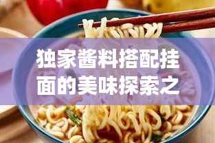 独家酱料搭配挂面的美味探索之旅