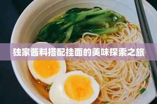 独家酱料搭配挂面的美味探索之旅
