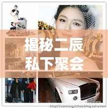 揭秘二辰私下聚会，明星私生活的魅力瞬间视频首播