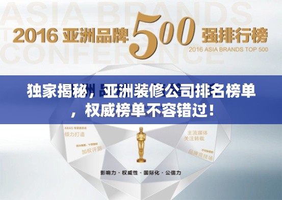 独家揭秘，亚洲装修公司排名榜单，权威榜单不容错过！