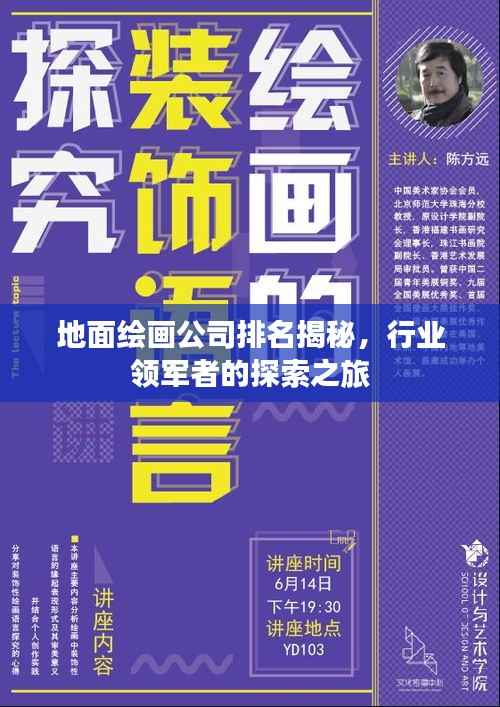 地面绘画公司排名揭秘，行业领军者的探索之旅