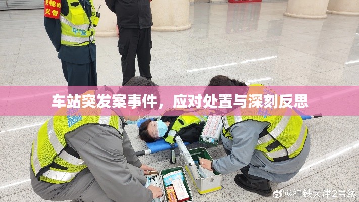 车站突发案事件，应对处置与深刻反思